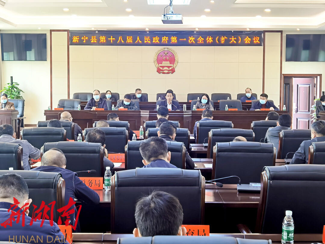 新宁县十八届人民政府召开第一次全体(扩大)会议_邵阳头条网